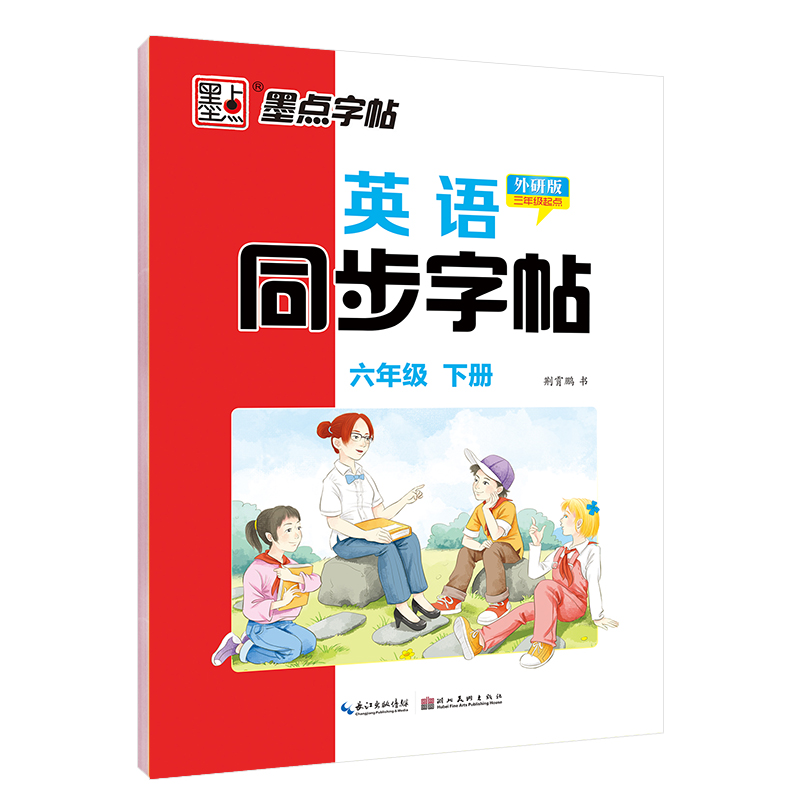 墨点字帖：22年春英语同步字帖·外研版·6年级下册