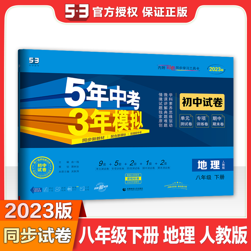 2023版《5.3》初中试卷  八年级下册  地理（人教版）