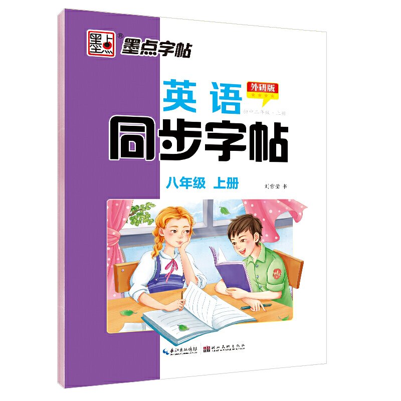 墨点字帖：20年秋英语同步字帖·外研版·8年级上册