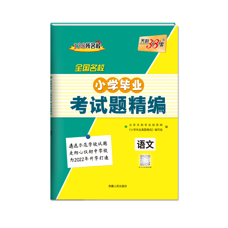 语文--（2022）全国名校小学毕业考试题精编