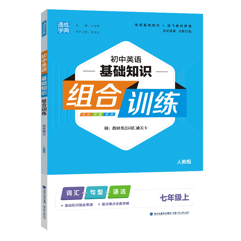 23秋初中英语基础组合训练 7年级上·人教