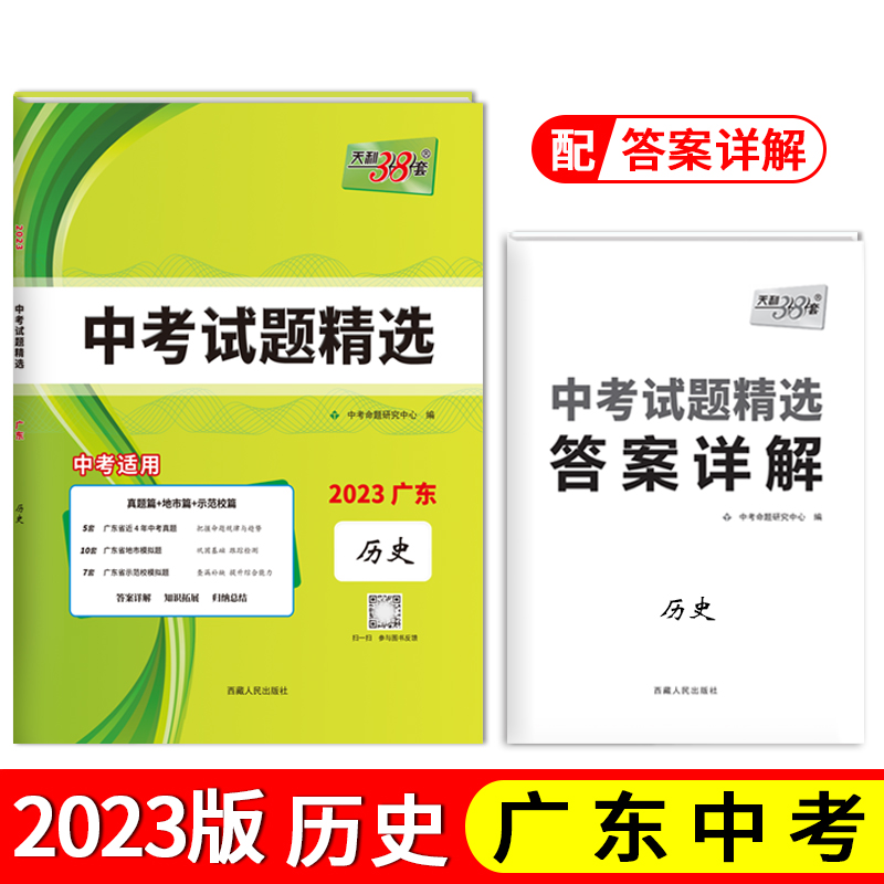 天利38套 2023 历史 广东中考试题精选