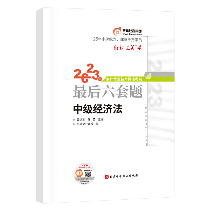 轻松过关. 4-2023年会计专业技术资格考试最后六套题-中级经济法