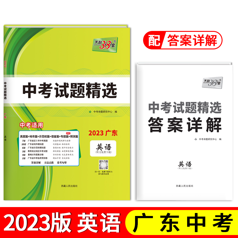 天利38套 2023 英语 广东中考试题精选
