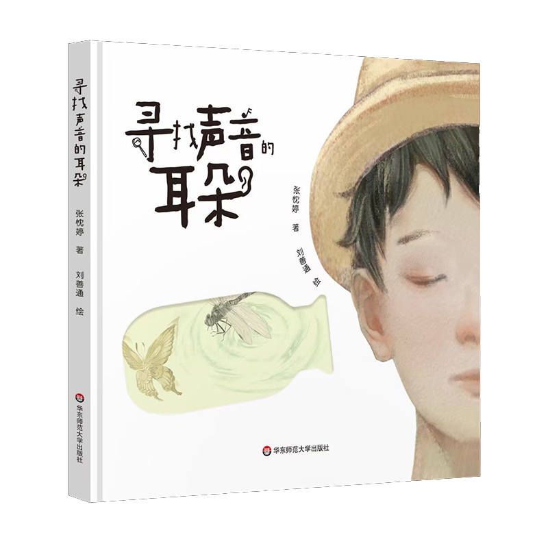 寻找声音的耳朵(精装绘本)