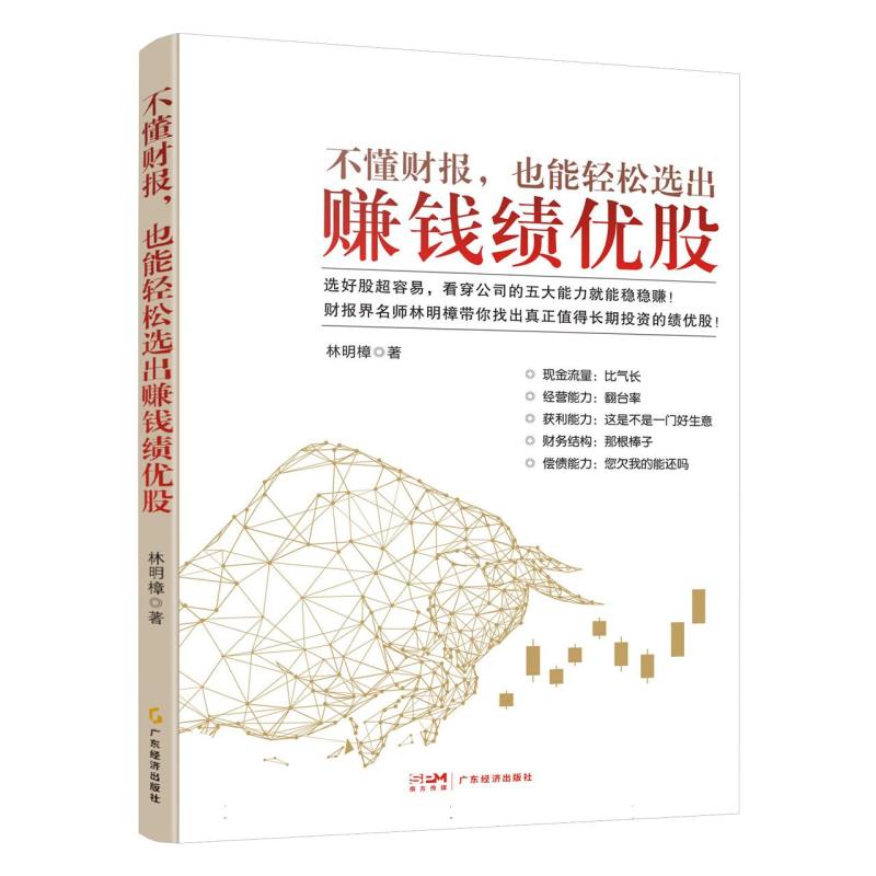 不懂财报也能轻松选出赚钱绩优股