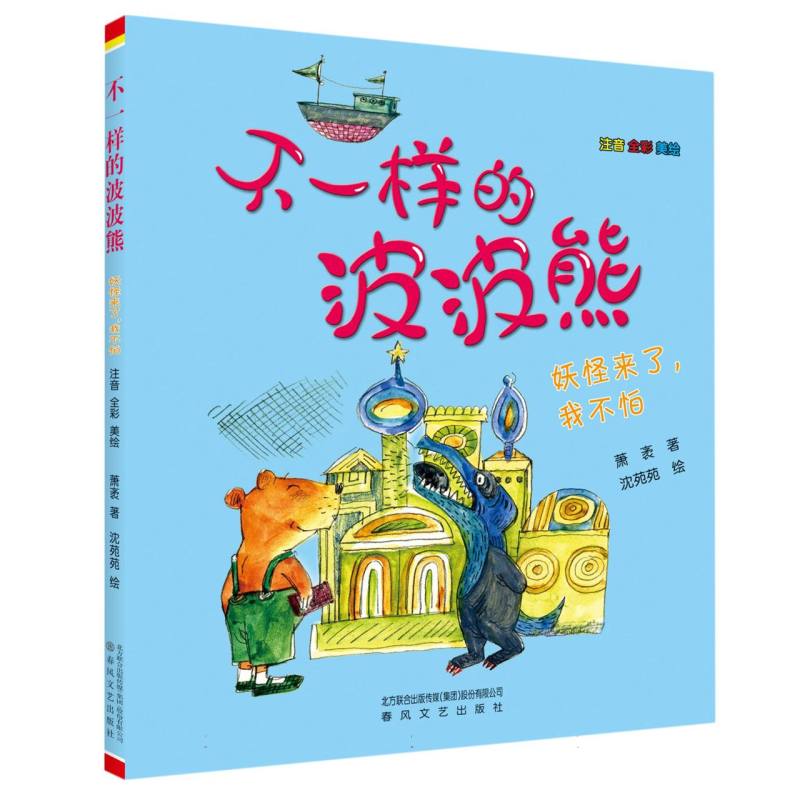 不一样的波波熊-妖怪来了我不怕(注音全彩美绘)