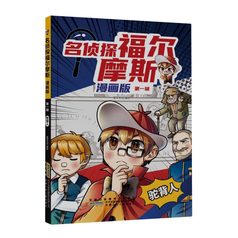 名侦探福尔摩斯·驼背人(漫画版·第一辑)