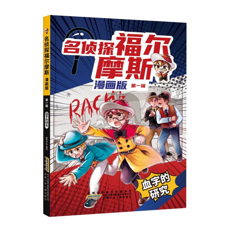 名侦探福尔摩斯·血字的研究(漫画版·第一辑)