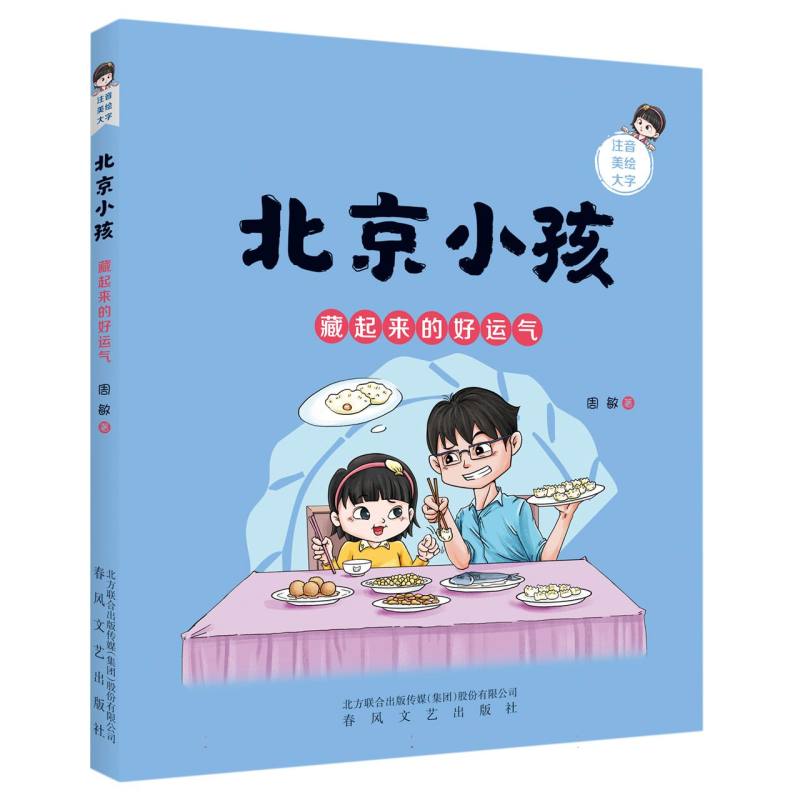 北京小孩-藏起来的好运气(注音美绘大字)