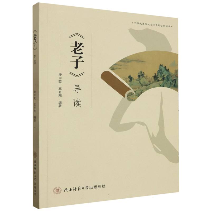 老子导读/中华优秀传统文化系列培训读本