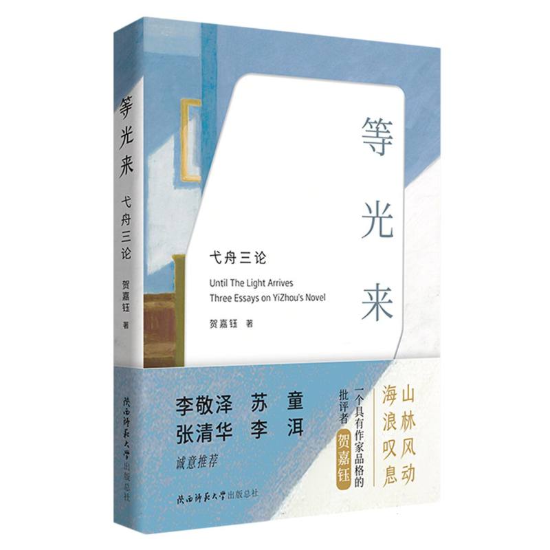 等光来:弋舟三论