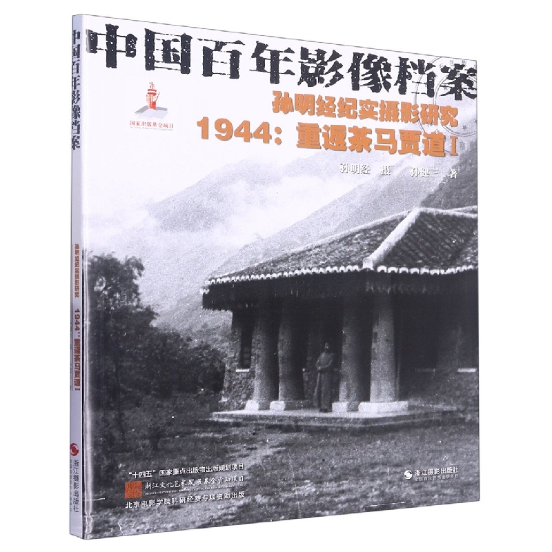 孙明经纪实摄影研究(1944重返茶马贾道Ⅰ中国百年影像档案)