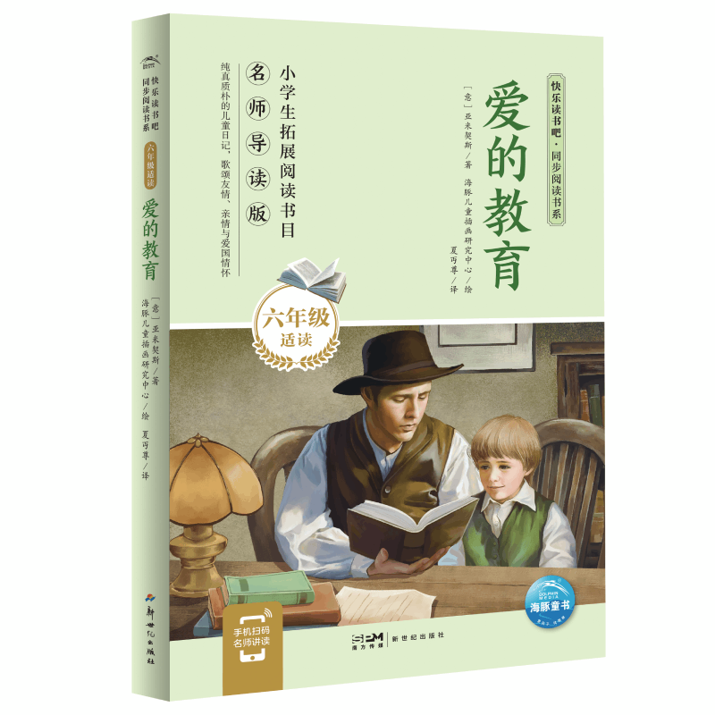快乐读书吧·同步阅读书系：爱的教育(六年级下)