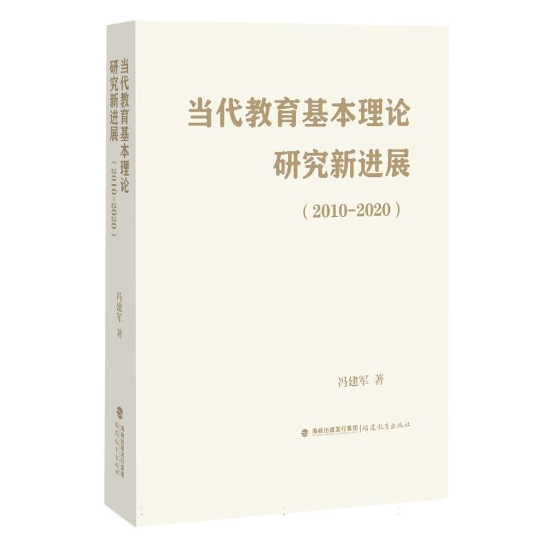 当代教育基本理论研究新进展(2010-2020)(梦山书系)