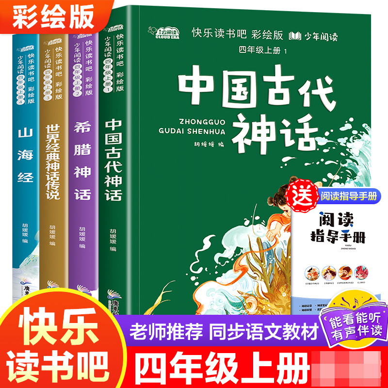 快乐读书吧四年级上册山海经等四册