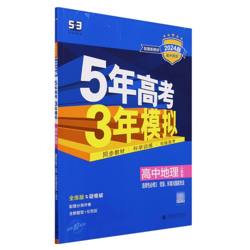 高中地理(选择性必修3资源环境与国家安全人教版全练版疑难破2024版高中同步)/5年高考3