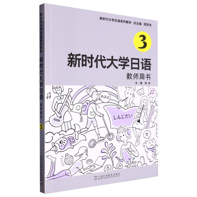 新时代大学日语(3教师用书新时代大学日语系列教材)