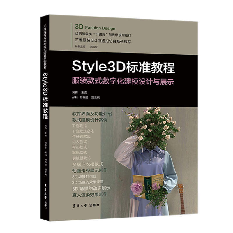Style3D标准教程(服装款式数字化建模设计与展示三维数字服装设计与虚拟仿真系列教材纺