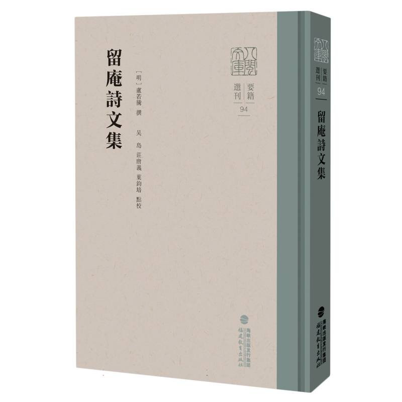留庵诗文集
