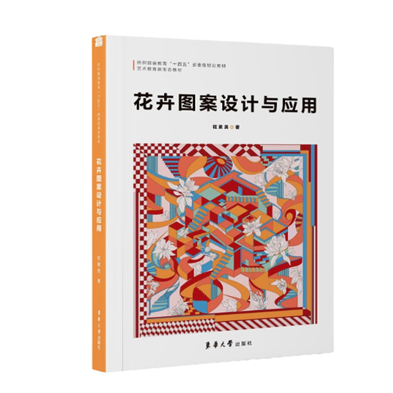 花卉图案设计与应用(艺术教育新形态教材纺织服装教育十四五部委级规划教材)