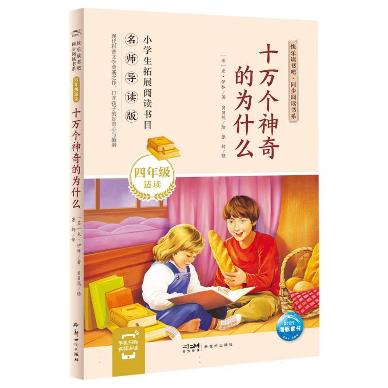 快乐读书吧·同步阅读书系：十万个神奇的为什么(四年级下)
