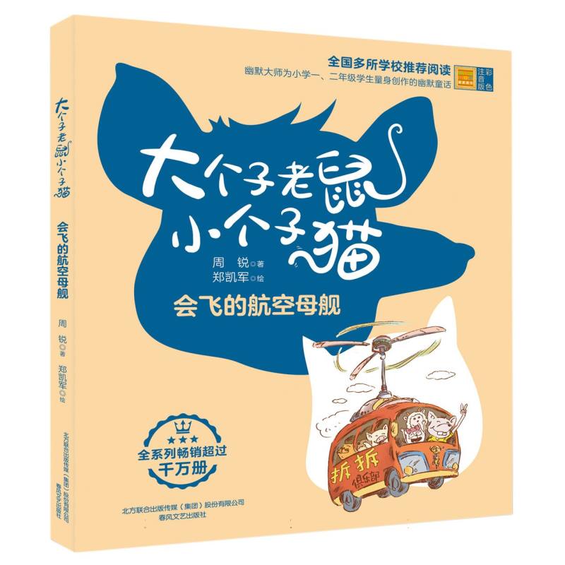 大个子老鼠小个子猫(彩色注音版)会飞的航空母舰
