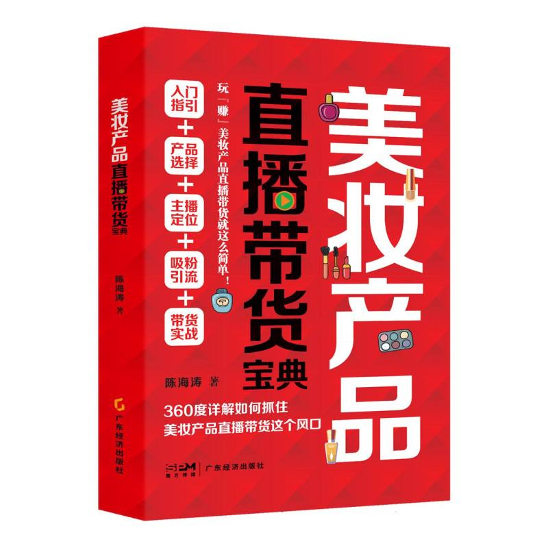 美妆产品直播带货宝典
