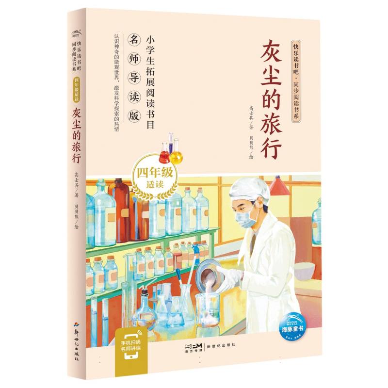 快乐读书吧·同步阅读书系：灰尘的旅行(四年级下)