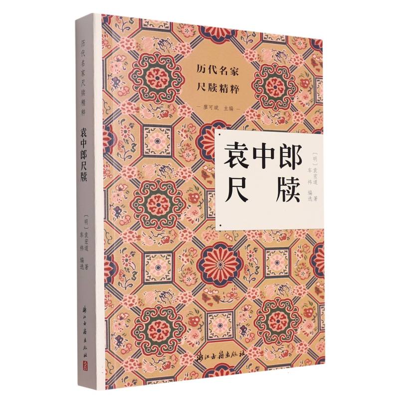袁中郎尺牍/历代名家尺牍精粹