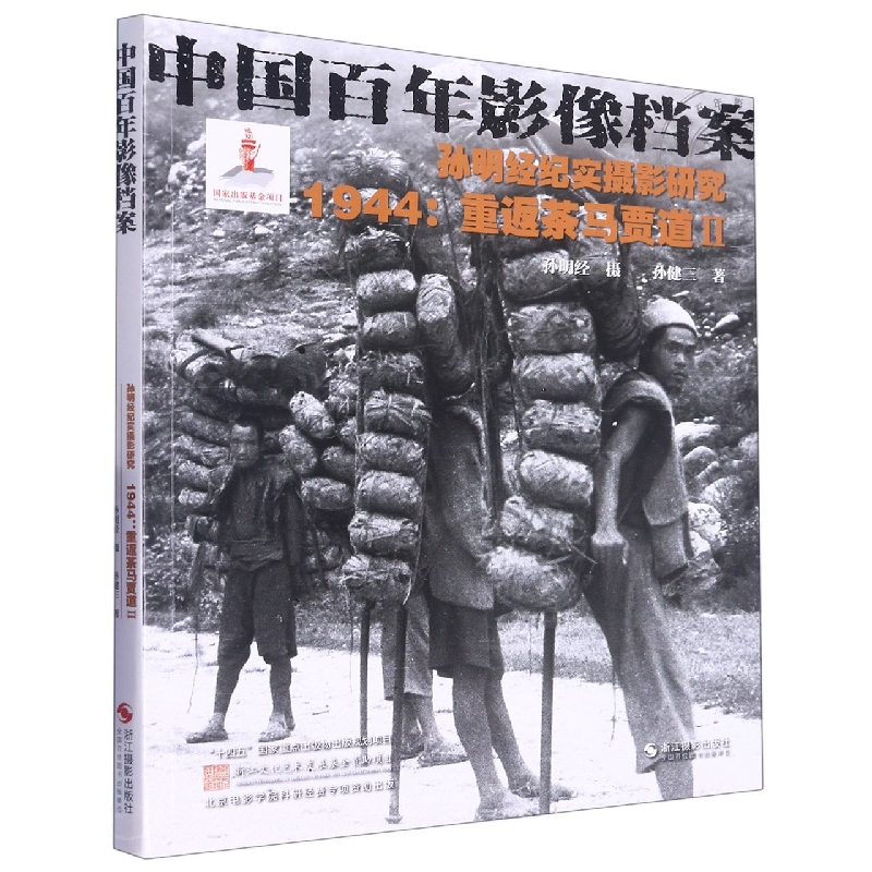 孙明经纪实摄影研究(1944重返茶马贾道Ⅱ中国百年影像档案)