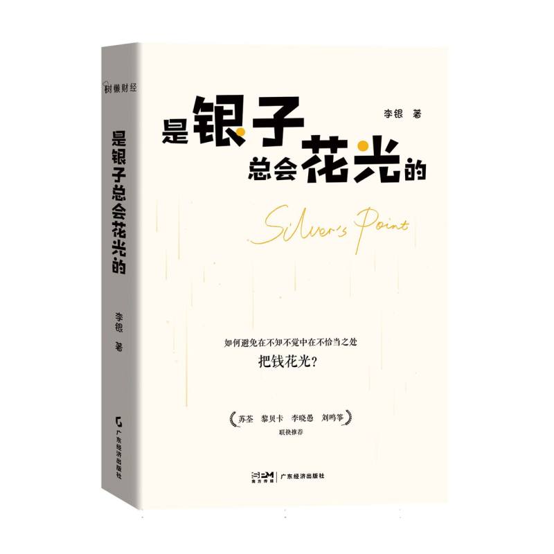 是银子总会花光的