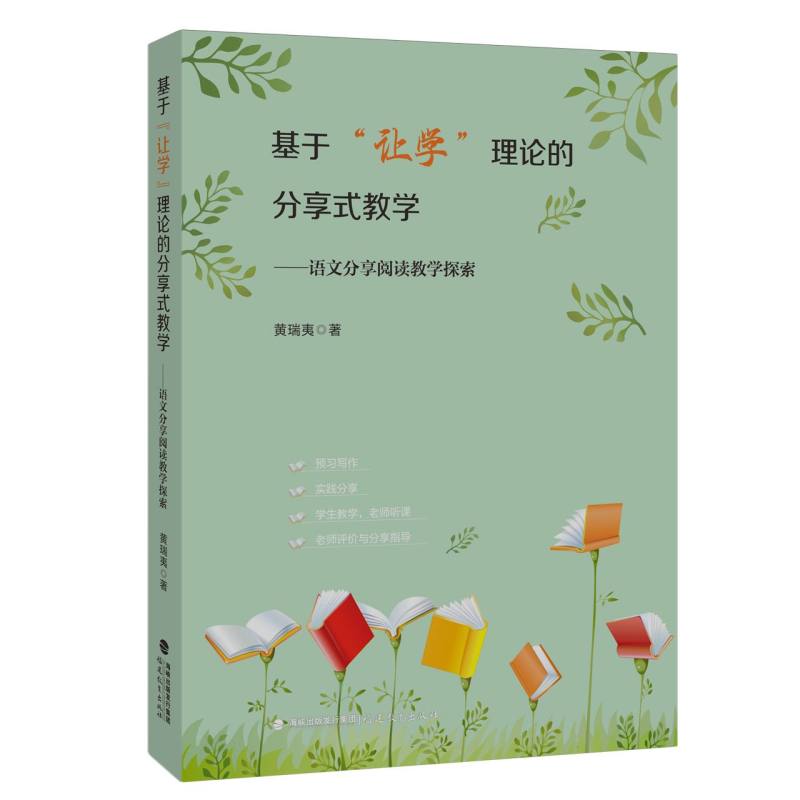 基于“让学”理论的分享式教学——语文分享阅读教学探索(梦山书系)