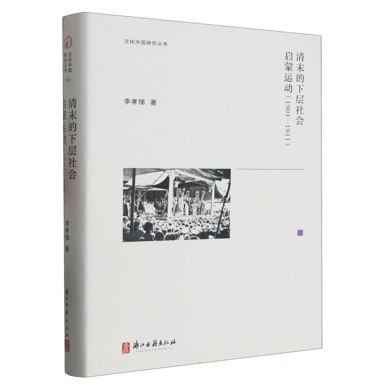 清末的下层社会启蒙运动(1901-1911)(精)/文化中国研究丛书