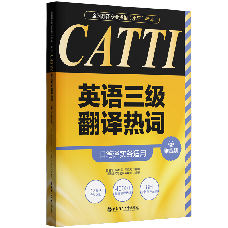 全国翻译专业资格（水平）考试.CATTI英语三级翻译热词（口笔译实务适用）（赠音频）...