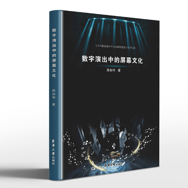 数字演出中的屏幕文化