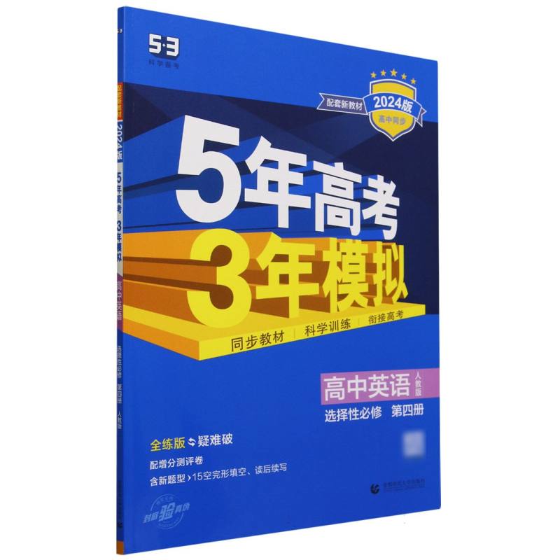 高中英语(选择性必修第4册人教版全练版疑难破2024版高中同步)/5年高考3年模拟