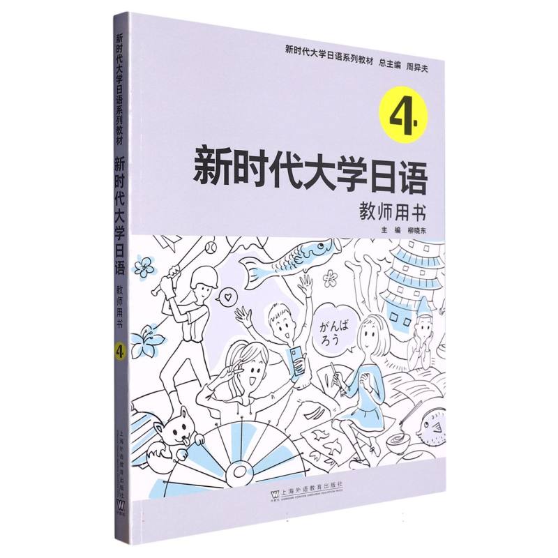 新时代大学日语(4教师用书新时代大学日语系列教材)