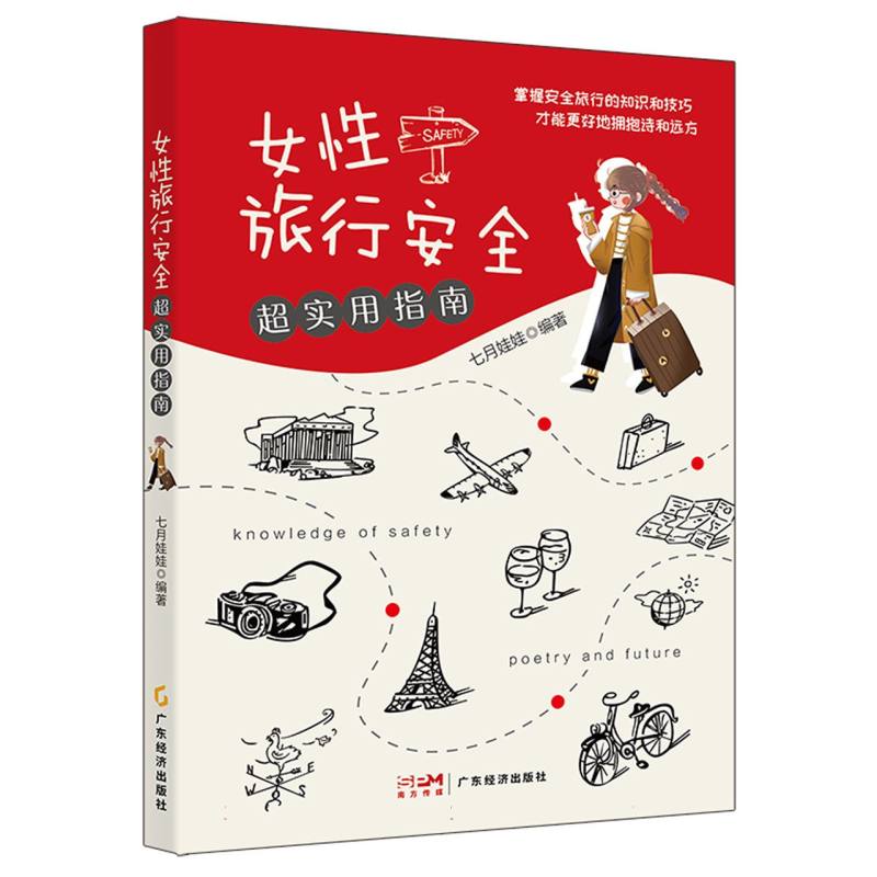 女性旅行安全超实用指南
