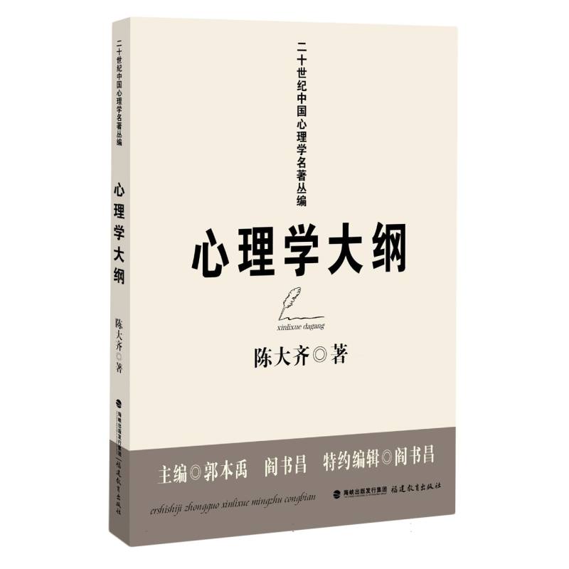 心理学大纲(二十世纪中国心理学名著丛编)(梦山书系)