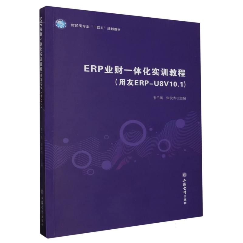 ERP业财一体化实训教程(用友ERP-U8V10.1财经类专业十四五规划教材)