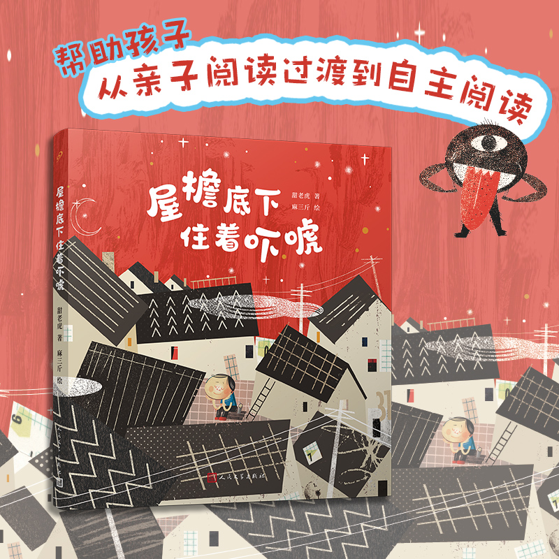 屋檐底下住着吓唬