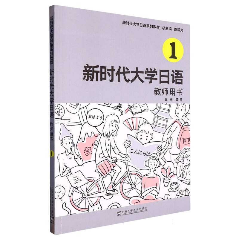 新时代大学日语(1教师用书新时代大学日语系列教材)