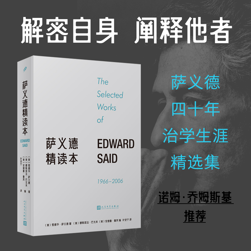 萨义德精读本：1966-2006