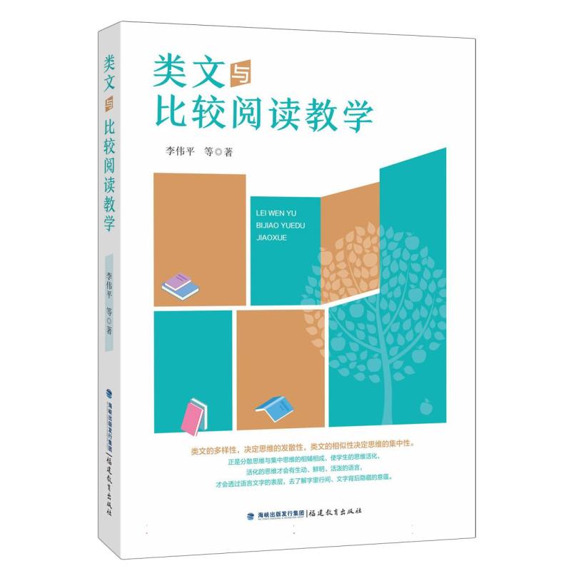 类文与比较阅读教学(梦山书系)