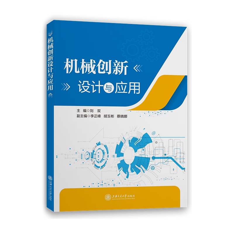 机械创新设计与应用