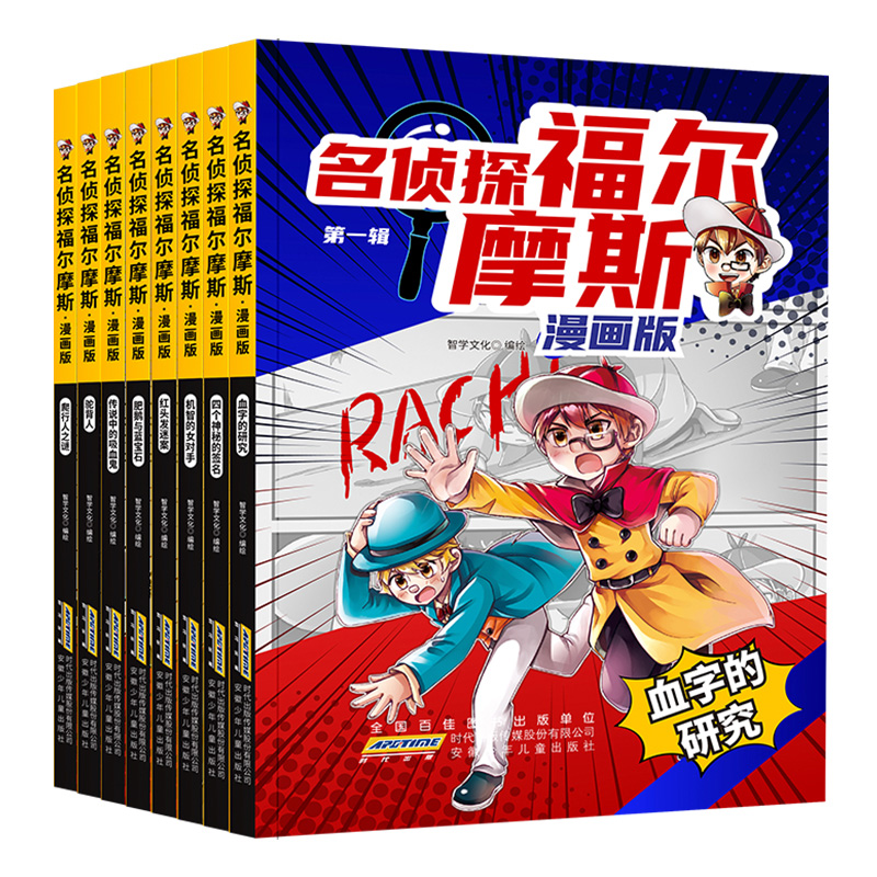 名侦探福尔摩斯(漫画版·第一辑)(8册套装)
