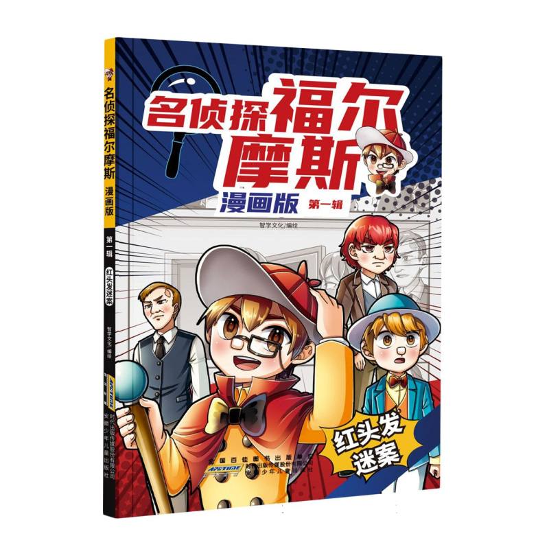 名侦探福尔摩斯·红头发迷案(漫画版·第一辑)