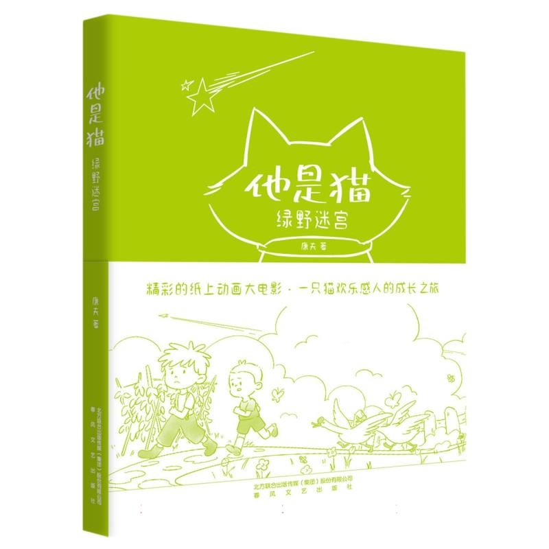 他是猫-绿野迷宫