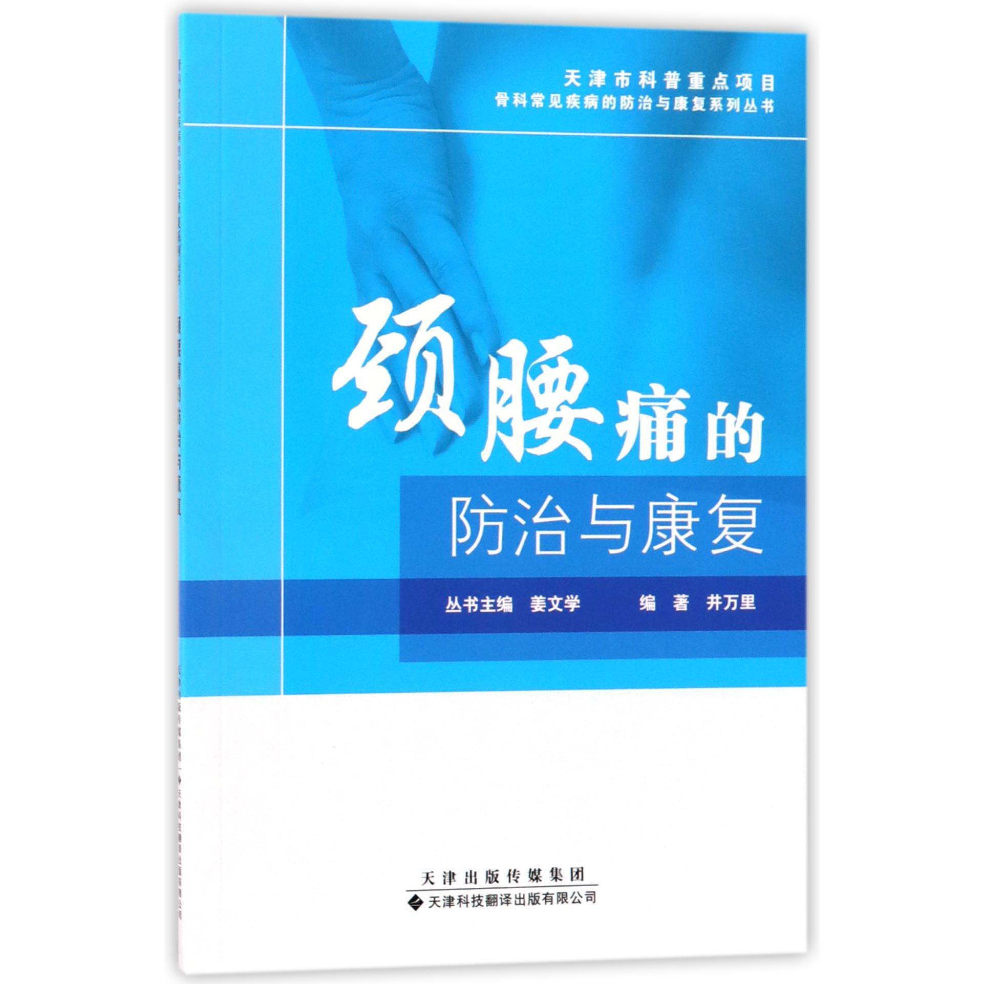 颈腰痛的防治与康复/骨科常见疾病的防治与康复系列丛书